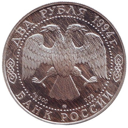 Монета 2 рубля. 1994 год, Россия. 150 лет со дня рождения Ильи Ефимовича Репина.