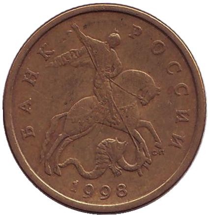 Монета 50 копеек. 1998 год (СПМД), Россия.