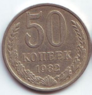Монета 50 копеек, 1982 год, СССР. Монета 50 копеек, 1982 год, СССР.