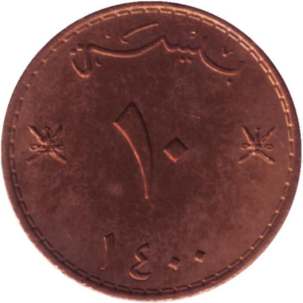 Монета 10 байз. 1980 год, Оман. UNC.