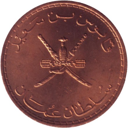 Монета 10 байз. 1980 год, Оман. UNC.