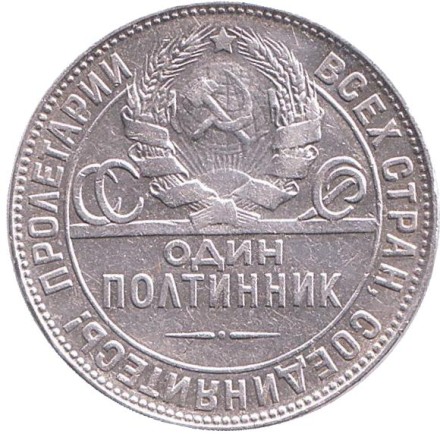 Монета 50 копеек, 1924 год (Т.Р), СССР. №4 Молотобоец.