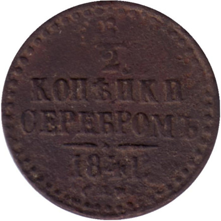 Монета 1/2 копейки серебром. 1841 год, Российская империя.(С.П.М.)