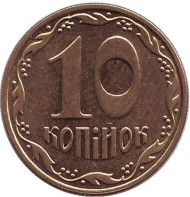 Монета 10 копеек. 2008 год, Украина. Монета 10 копеек. 2008 год, Украина.