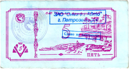 Банкнота 5 рублей. 1992 год, Онежский тракторный завод. (Суррогатные деньги Карелии). Тип 4.