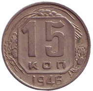 Монета 15 копеек, 1946 год, СССР. Монета 15 копеек, 1946 год, СССР.