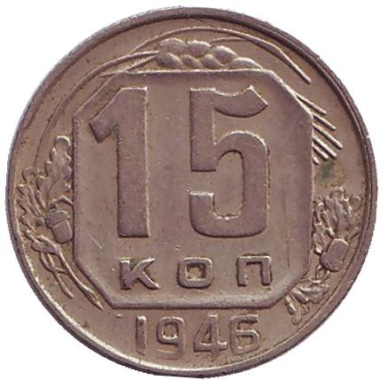 Монета 15 копеек, 1946 год, СССР.