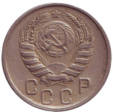 Монета 15 копеек, 1946 год, СССР.
