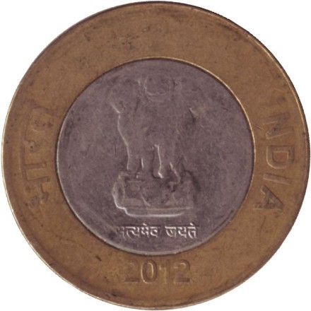 Монета 10 рупий. 2012 год, Индия. (Без отметки монетного двора). Монета 10 рупий. 2012 год, Индия. (Без отметки монетного двора).