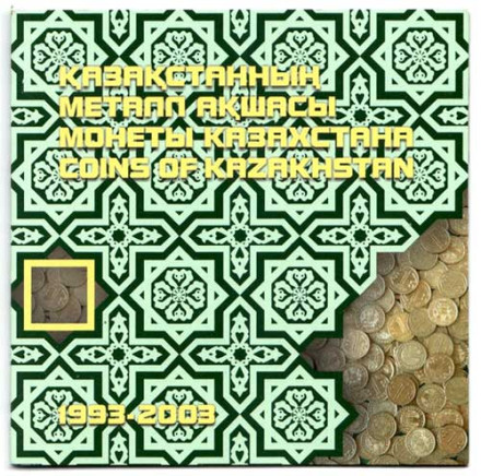 монетарус_набор-монет_Казахстан-1993-2003-1_enl.jpg