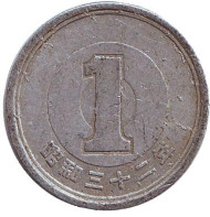 Монета 1 йена. 1957 год, Япония.