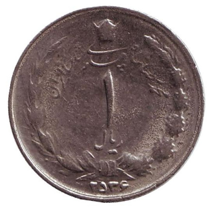 Монета 1 риал. 1977 год, Иран. Старый тип. (Крупный шрифт даты)