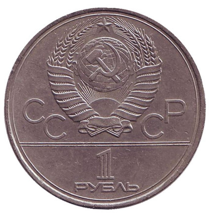 Монета 1 рубль, 1980 год, СССР. Олимпиада-80. Олимпийский факел.