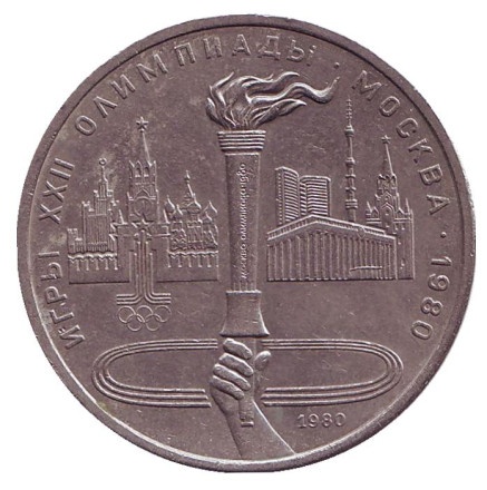 Монета 1 рубль, 1980 год, СССР. Олимпиада-80. Олимпийский факел.