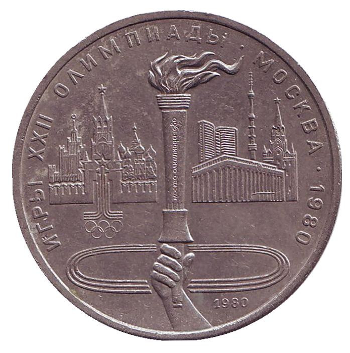 Монета 1 рубль, 1980 год, СССР. Олимпиада-80. Олимпийский факел. Цена ...
