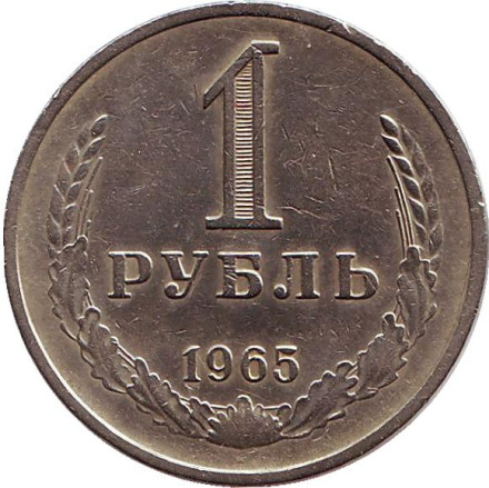 Монета 1 рубль. 1965 год, СССР.