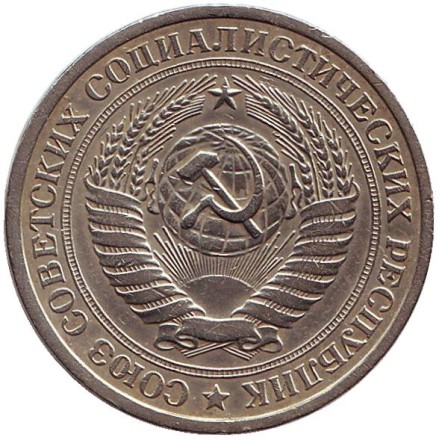 Монета 1 рубль. 1965 год, СССР. Монета 1 рубль. 1965 год, СССР.