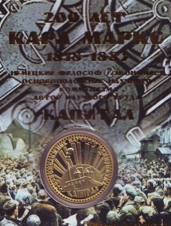 Карл Маркс. 200 лет со дня рождения. Сувенирный жетон. Карл Маркс. 200 лет со дня рождения. Сувенирный жетон.