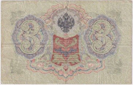 Бона 3 рубля. 1905 год, Российская империя. Выпуск 1914-17 гг., Царское правительство. (Шипов, Гаврилов). Бона 3 рубля. 1905 год, Российская империя. Выпуск 1914-17 гг., Царское правительство. (Шипов, Гаврилов).