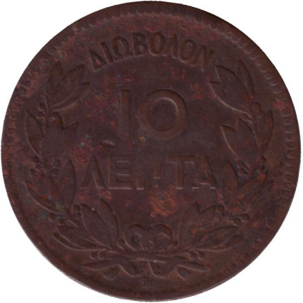 Монета 10 лепт. 1870 год, Греция.
