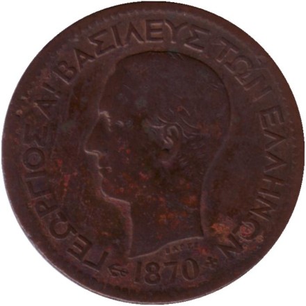 Монета 10 лепт. 1870 год, Греция. Монета 10 лепт. 1870 год, Греция.