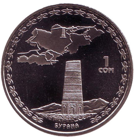 Монета 1 сом, 2008 год, Киргизия. Башня Бурана. Великий Шёлковый путь.