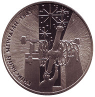 Монета 5 гривен. 2010 год, Украина. 165 лет Астрономической обсерватории Киевского национального университета. Монета 5 гривен. 2010 год, Украина. 165 лет Астрономической обсерватории Киевского национального университета.