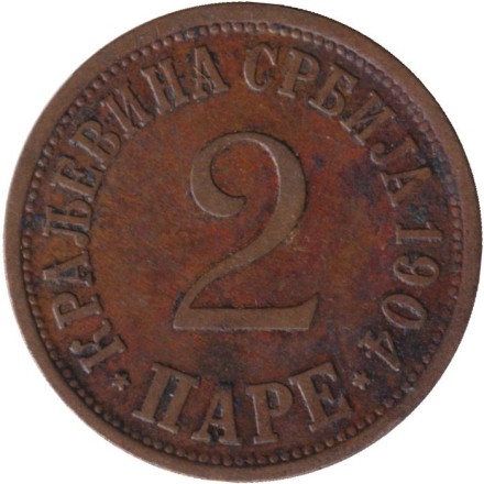 Монета 2 пара. 1904 год, Сербия.