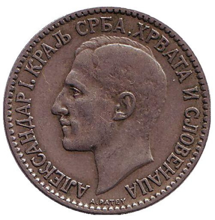 Монета 1 динар. 1925 год, Югославия. (Отметка монетного двора: "молния") Монета 1 динар. 1925 год, Югославия. (Отметка монетного двора: "молния")