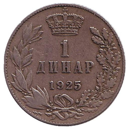 Монета 1 динар. 1925 год, Югославия. (Отметка монетного двора: "молния")