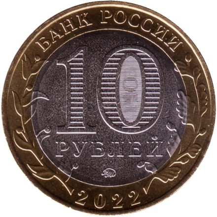 Монета 10 рублей. 2022 год, ММД, Россия. (Цветная). Карачаево-Черкесская республика. Серия "Российская Федерация".
