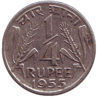 Монета 1/4 рупии. 1955 год, Индия. (Без отметки монетного двора). Монета 1/4 рупии. 1955 год, Индия. (Без отметки монетного двора).