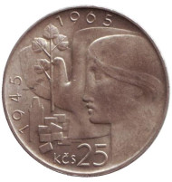Монета 25 крон. 1965 год, Чехословакия. UNC 20 лет освобождения Чехословакии. Монета 25 крон. 1965 год, Чехословакия. UNC 20 лет освобождения Чехословакии.