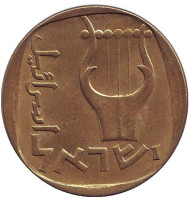 Монета 25 агор. 1975 год, Израиль. Трёхструнная лира. Монета 25 агор. 1975 год, Израиль. Трёхструнная лира.