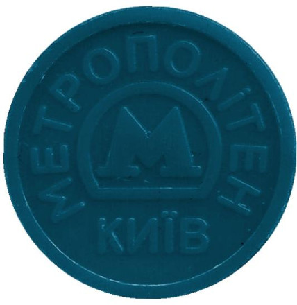 Университет. Юбилейный жетон Киевского метрополитена. 2010 год, Украина. Университет. Юбилейный жетон Киевского метрополитена. 2010 год, Украина.