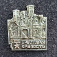 Брестская крепость. "Крепость-герой". Значок. СССР. Брестская крепость. "Крепость-герой". Значок. СССР.
