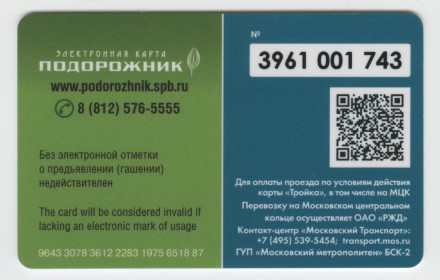 Электронная карта "Тройка-Подорожник". 2017 год, Россия. Тип 1.