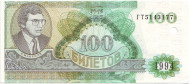 100 билетов МММ. (2 вид). 1994 год.  Мавроди.   100 билетов МММ. (2 вид). 1994 год.  Мавроди.
