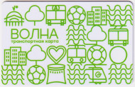 Транспортная карта "Волна". 2018 год, Волгоград. Новый тип. Транспортная карта "Волна". 2018 год, Волгоград. Новый тип.