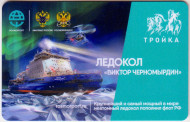 Электронная карта "Тройка". 2020 год. Россия, Москва. Ледокол "Виктор Черномырдин". Электронная карта "Тройка". 2020 год. Россия, Москва. Ледокол "Виктор Черномырдин".