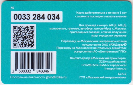 Электронная карта "Тройка". 2020 год. Россия, Москва. Ледокол "Виктор Черномырдин". Электронная карта "Тройка". 2020 год. Россия, Москва. Ледокол "Виктор Черномырдин".
