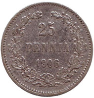 Монета 25 пенни. 1906 год, Финляндия в составе Российской Империи. Монета 25 пенни. 1906 год, Финляндия в составе Российской Империи.