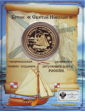 Ботик Петра I. "Святой Николай". Сувенирный жетон.
