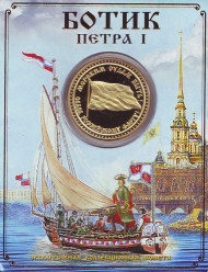 Ботик Петра I. "Святой Николай". Сувенирный жетон.