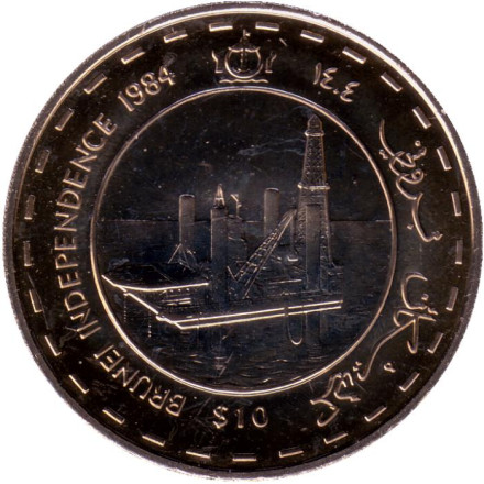 Монета 10 долларов. 1984 год, Бруней. День независимости. Султан Хассанал Болкиах. Морская нефтяная платформа.