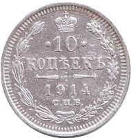 Монета 10 копеек. 1914 год, Российская империя.