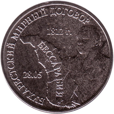 Монета 3 рубля. 2021 год, Приднестровье. Бухарестский мирный договор.