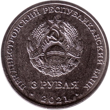 Монета 3 рубля. 2021 год, Приднестровье. Бухарестский мирный договор. Монета 3 рубля. 2021 год, Приднестровье. Бухарестский мирный договор.