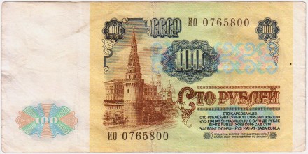Банкнота 100 рублей. 1991 год, СССР. (1-й выпуск)