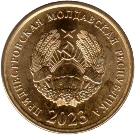 Монета 50 копеек. 2023 год, Приднестровская Молдавская Республика.